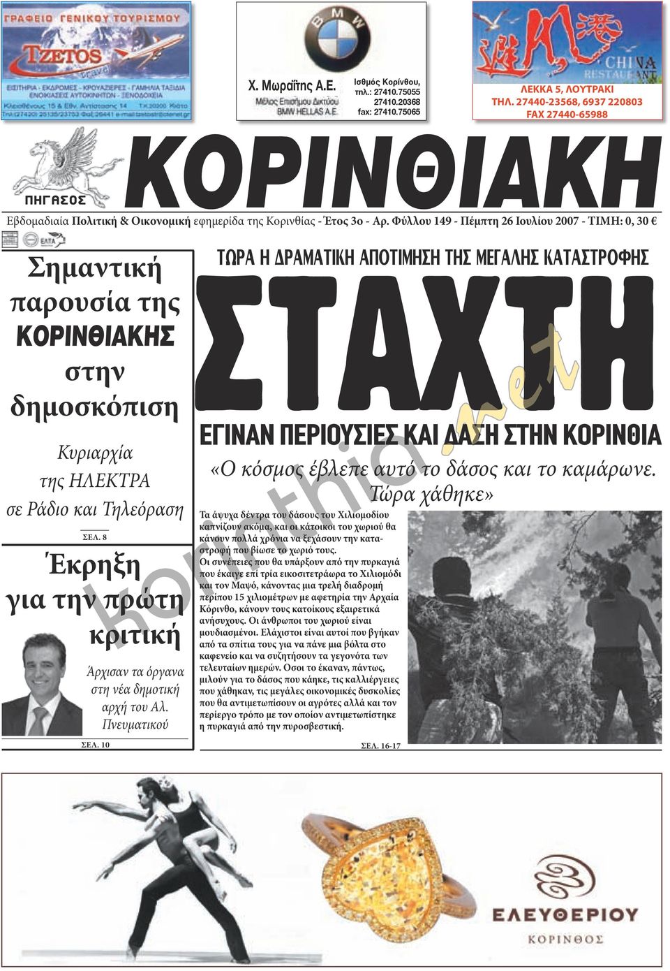 Φύλλου 149 - Πέμπτη 26 Ιουλίου 2007 - ΤΙΜΗ: 0, 30 Σημαντική παρουσία της ΚΟΡΙΝΘΙΑΚΗΣ στην δημοσκόπιση Κυριαρχία της ΗΛΕΚΤΡΑ σε Ράδιο και Τηλεόραση ΣΕΛ.