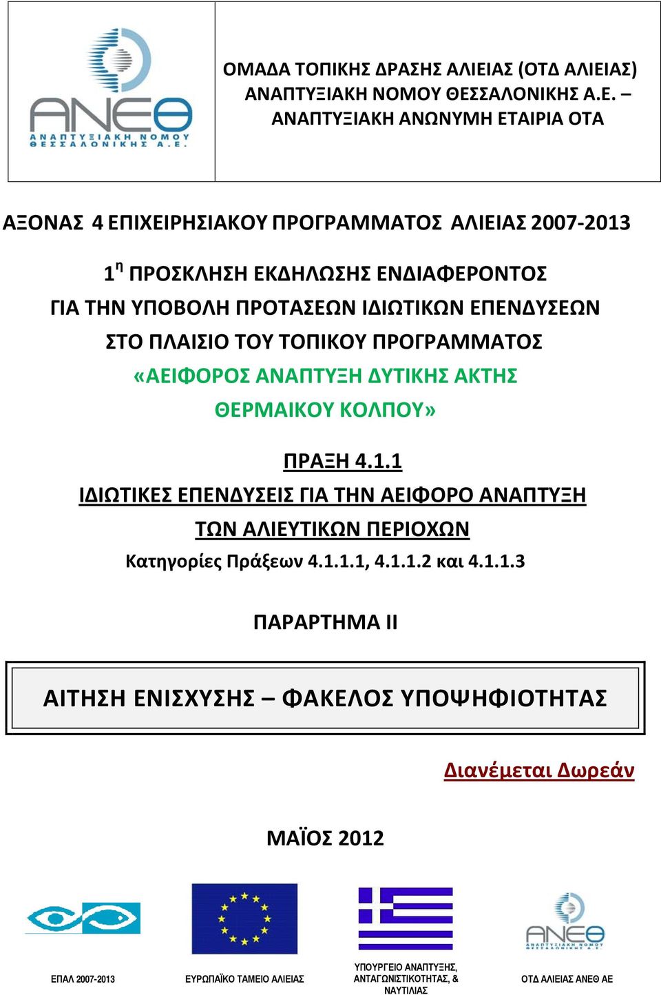 ΑΣ) ΑΝΑΠΤΥΞΙΑΚΗ ΝΟΜΟΥ ΘΕΣ