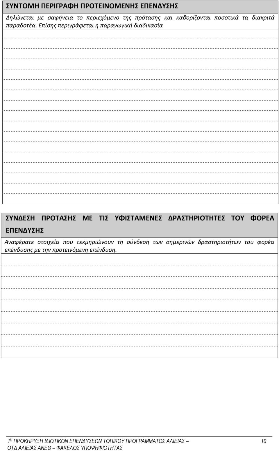 Επίσης περιγράφεται η παραγωγική διαδικασία ΣΥΝΔΕΣΗ ΠΡΟΤΑΣΗΣ ΜΕ ΤΙΣ ΥΦΙΣΤΑΜΕΝΕΣ ΔΡΑΣΤΗΡΙΟΤΗΤΕΣ ΤΟΥ ΦΟΡΕΑ