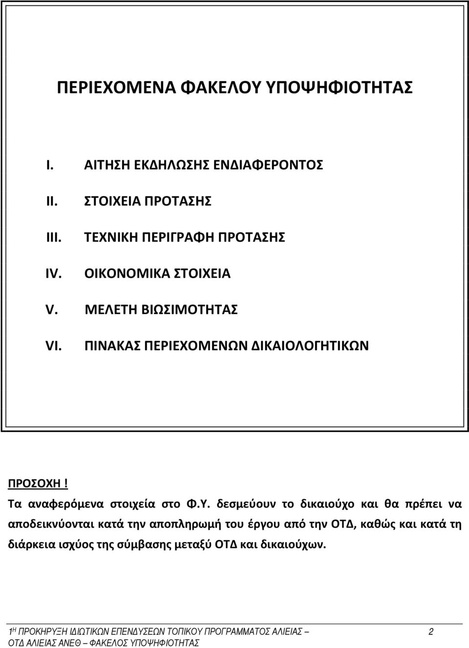 ΠΙΝΑΚΑΣ ΠΕΡΙΕΧΟΜΕΝΩΝ ΔΙΚΑΙΟΛΟΓΗΤΙΚΩΝ ΠΡΟΣΟΧΗ! Τα αναφερόμενα στοιχεία στο Φ.Υ.