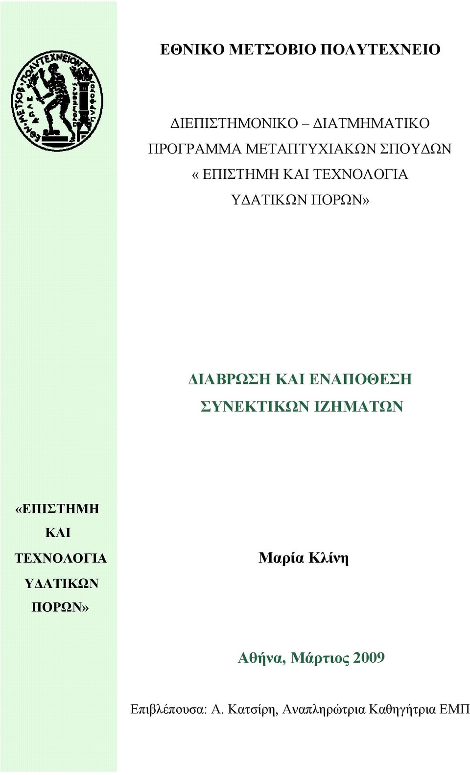 ΚΑΙ ΕΝΑΠΟΘΕΣΗ ΣΥΝΕΚΤΙΚΩΝ ΙΖΗΜΑΤΩΝ «ΕΠΙΣΤΗΜΗ ΚΑΙ ΤΕΧΝΟΛΟΓΙΑ ΥΔΑΤΙΚΩΝ ΠΟΡΩΝ»