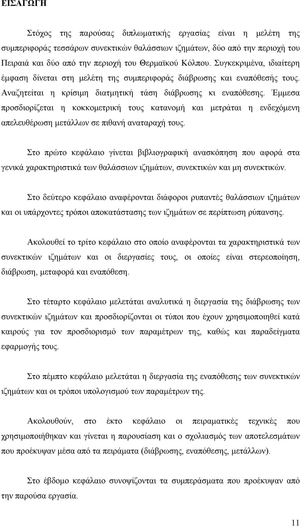 Έμμεσα προσδιορίζεται η κοκκομετρική τους κατανομή και μετράται η ενδεχόμενη απελευθέρωση μετάλλων σε πιθανή αναταραχή τους.