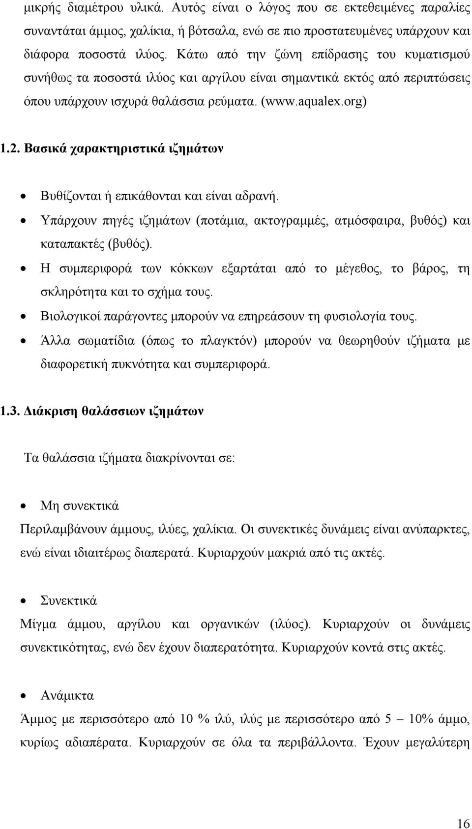 Βασικά χαρακτηριστικά ιζημάτων Βυθίζονται ή επικάθονται και είναι αδρανή. Υπάρχουν πηγές ιζημάτων (ποτάμια, ακτογραμμές, ατμόσφαιρα, βυθός) και καταπακτές (βυθός).