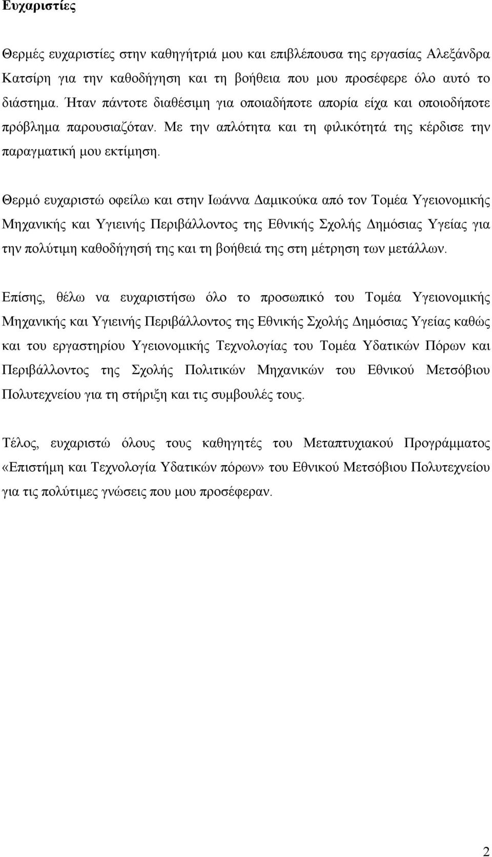 Θερμό ευχαριστώ οφείλω και στην Ιωάννα Δαμικούκα από τον Τομέα Υγειονομικής Μηχανικής και Υγιεινής Περιβάλλοντος της Εθνικής Σχολής Δημόσιας Υγείας για την πολύτιμη καθοδήγησή της και τη βοήθειά της