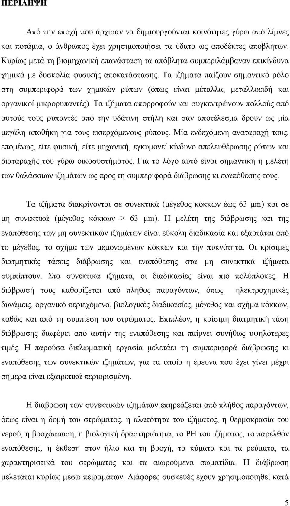 Τα ιζήματα παίζουν σημαντικό ρόλο στη συμπεριφορά των χημικών ρύπων (όπως είναι μέταλλα, μεταλλοειδή και οργανικοί μικρορυπαντές).