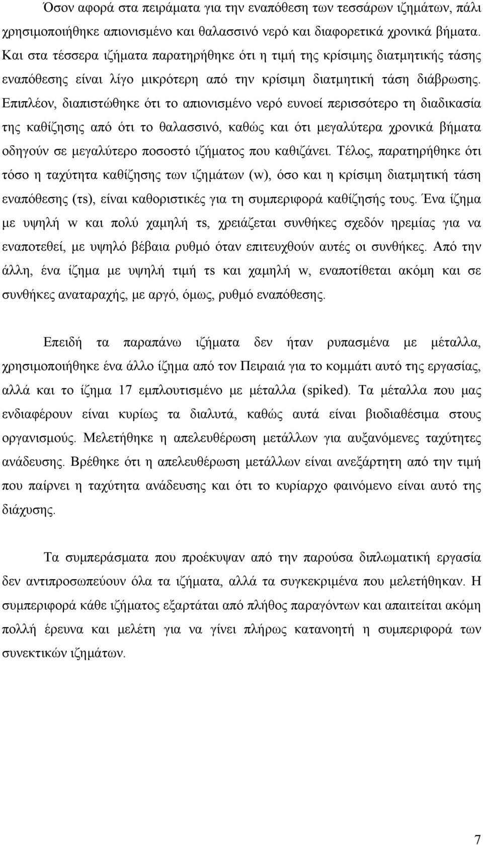 Επιπλέον, διαπιστώθηκε ότι το απιονισμένο νερό ευνοεί περισσότερο τη διαδικασία της καθίζησης από ότι το θαλασσινό, καθώς και ότι μεγαλύτερα χρονικά βήματα οδηγούν σε μεγαλύτερο ποσοστό ιζήματος που