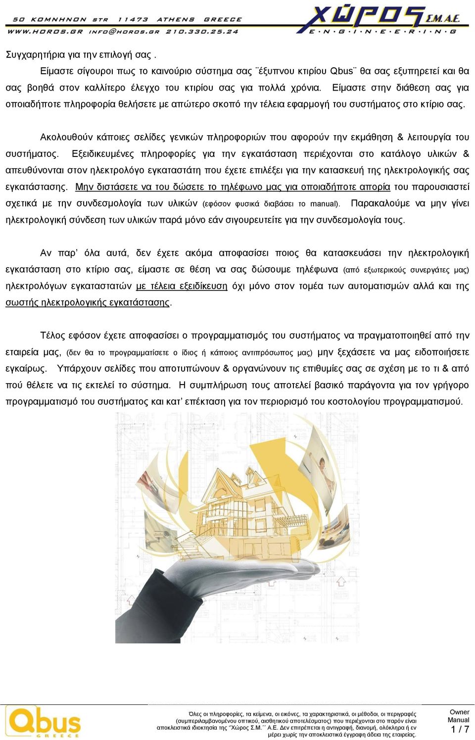 Ακολουθούν κάποιες σελίδες γενικών πληροφοριών που αφορούν την εκμάθηση & λειτουργία του συστήματος.