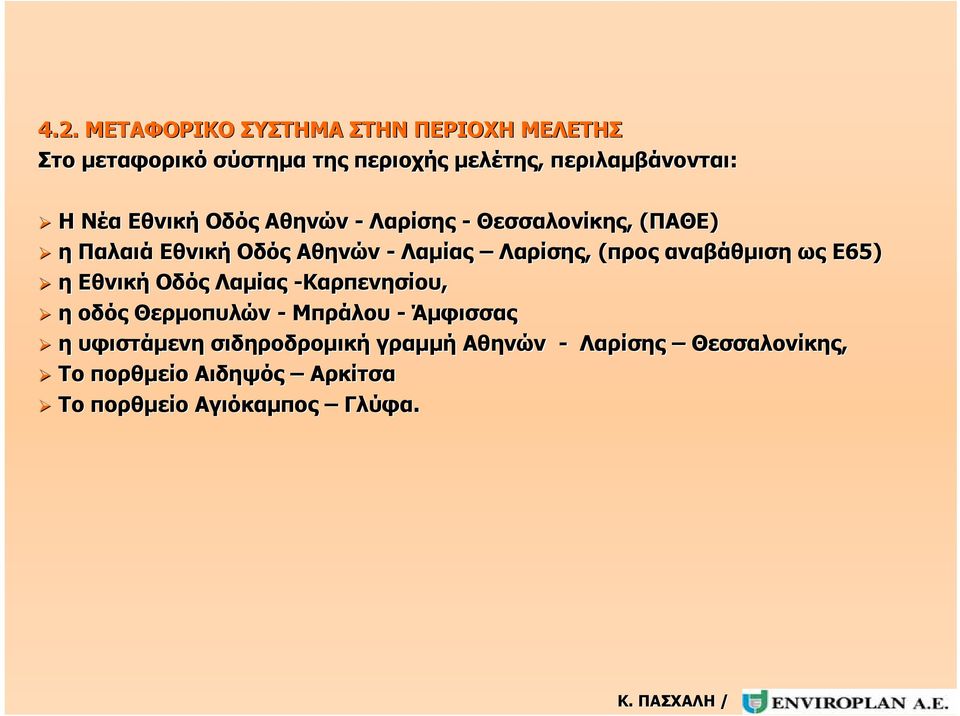 (προς αναβάθμιση ως Ε65) η Εθνική Οδός Λαμίας -Καρπενησίου, η οδός Θερμοπυλών - Μπράλου - Άμφισσας η