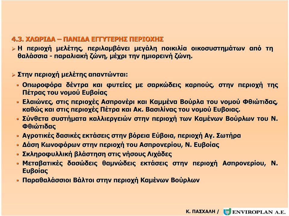 καθώς και στις περιοχές Πέτρα και Ακ. Βασιλίνας του νομού Ευβοιας. Σύνθετα συστήματα καλλιεργειών στην περιοχή των Καμένων Βούρλων του Ν.