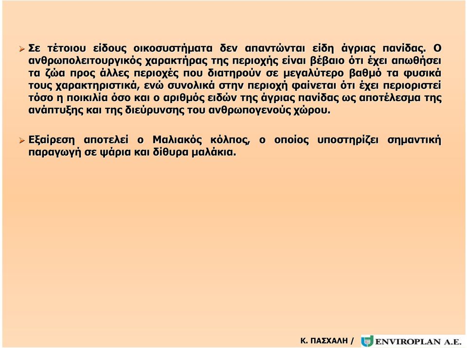 βαθμό τα φυσικά τους χαρακτηριστικά, ενώ συνολικά στην περιοχή φαίνεται ότι έχει περιοριστεί τόσο η ποικιλία όσο και ο αριθμός ειδών