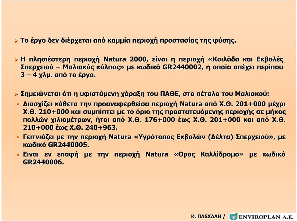 Σημειώνεται ότι η υφιστάμενη χάραξη του ΠΑΘΕ, στο πέταλο του Μαλιακού: Διασχίζει κάθετα την προαναφερθείσα περιοχή Natura από Χ.Θ. 201+000 μέχρι Χ.Θ. 210+000 000 και συμπίπτει με το όριο της προστατευόμενης περιοχής σε μήκος πολλών χιλιομέτρων, ήτοι από Χ.