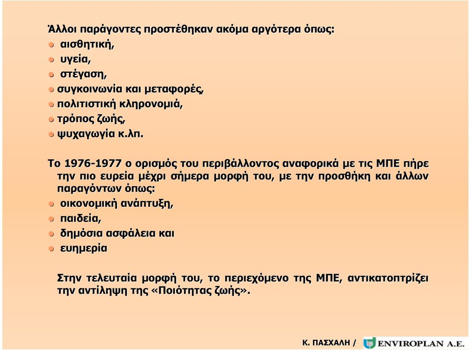 Το 1976-1977 1977 ο ορισμός του περιβάλλοντος αναφορικά με τις ΜΠΕ πήρε την πιο ευρεία μέχρι σήμερα μορφή του, με την