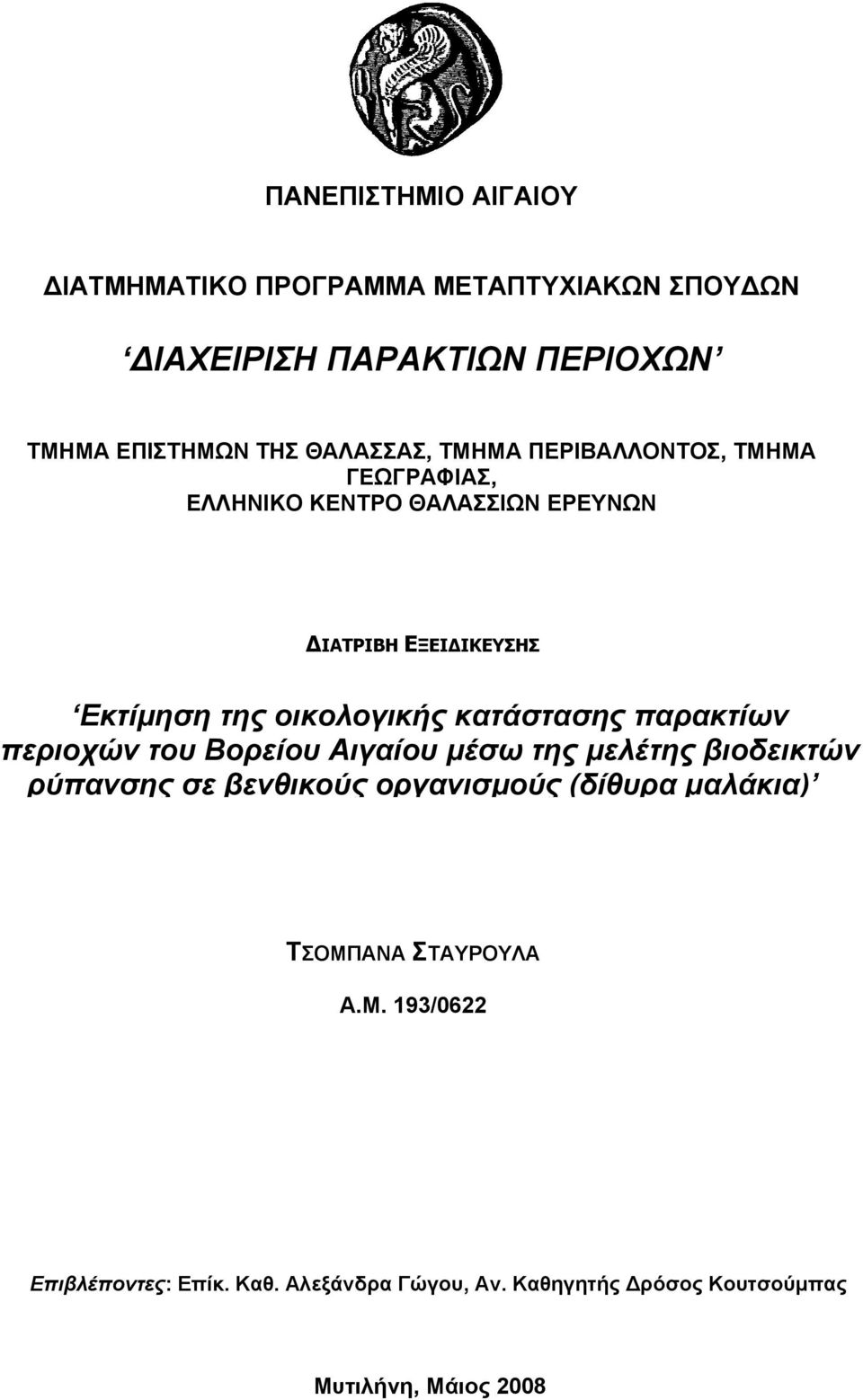 κατάστασης παρακτίων περιοχών του Βορείου Αιγαίου μέσω της μελέτης βιοδεικτών ρύπανσης σε βενθικούς οργανισμούς (δίθυρα