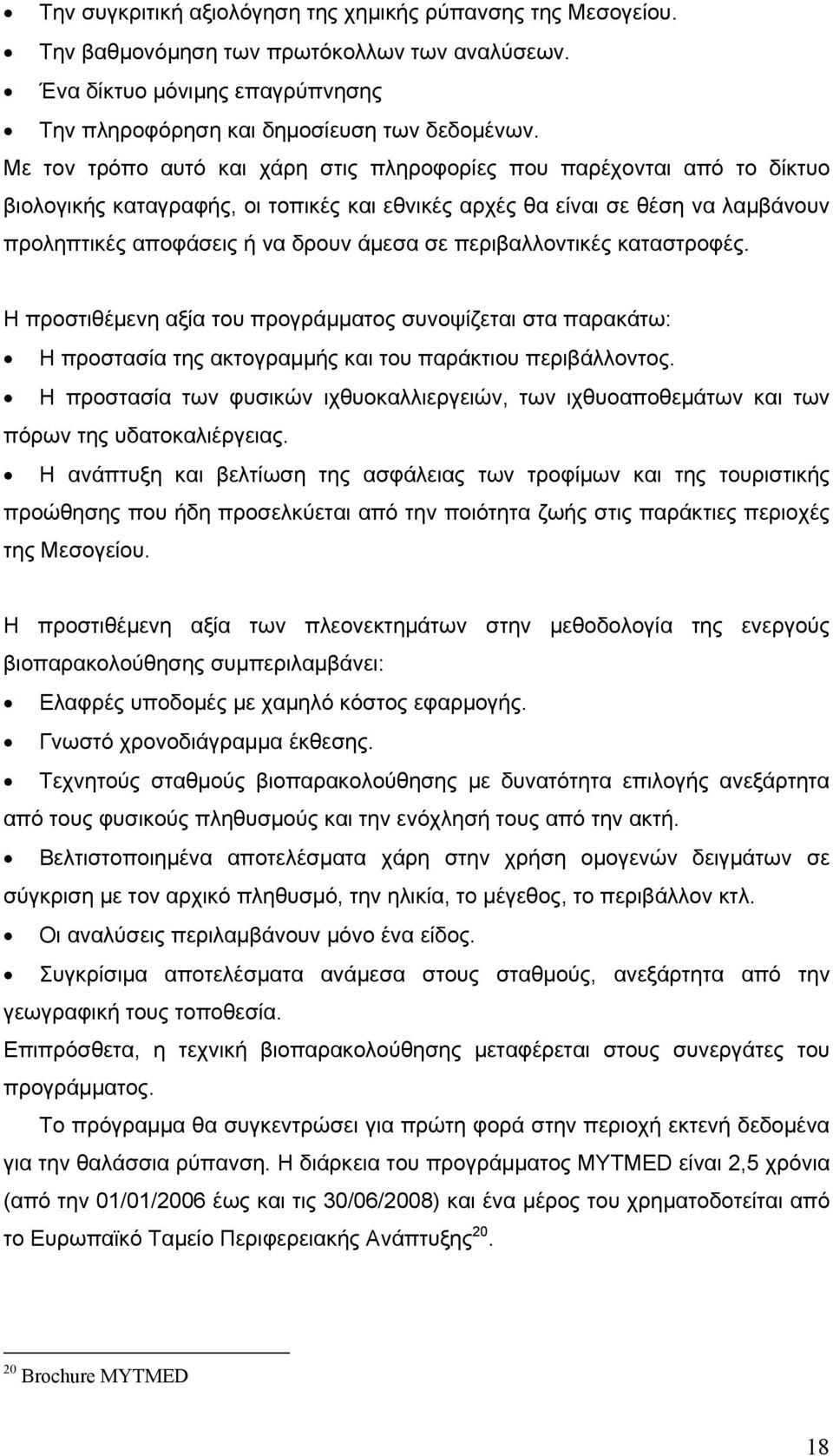 περιβαλλοντικές καταστροφές. Η προστιθέμενη αξία του προγράμματος συνοψίζεται στα παρακάτω: Η προστασία της ακτογραμμής και του παράκτιου περιβάλλοντος.