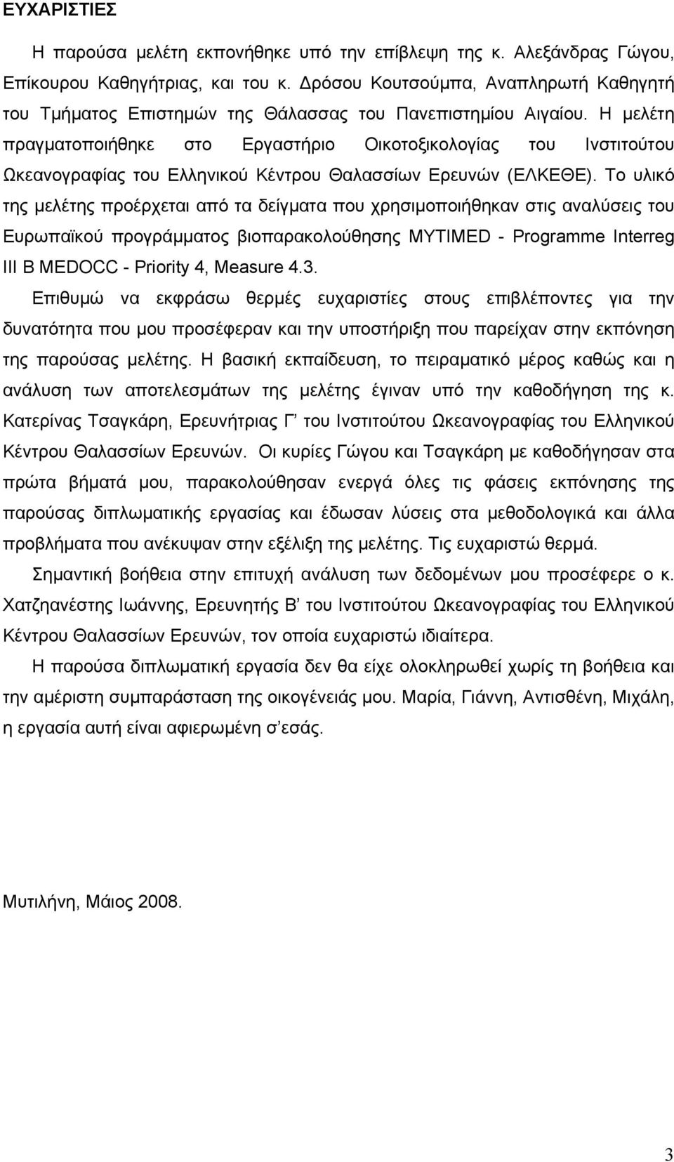 Η μελέτη πραγματοποιήθηκε στο Εργαστήριο Οικοτοξικολογίας του Ινστιτούτου Ωκεανογραφίας του Ελληνικού Κέντρου Θαλασσίων Ερευνών (ΕΛΚΕΘΕ).