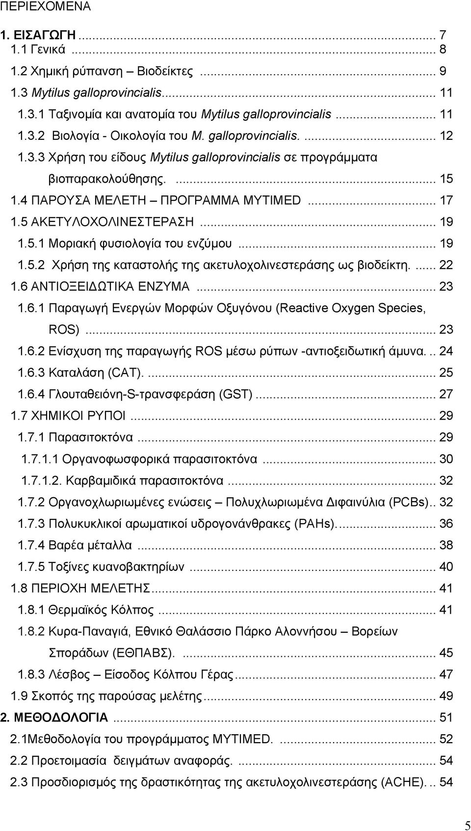 .. 19 1.5.2 Χρήση της καταστολής της ακετυλοχολινεστεράσης ως βιοδείκτη.... 22 1.6 ΑΝΤΙΟΞΕΙΔΩΤΙΚΑ ΕΝΖΥΜΑ... 23 1.6.1 Παραγωγή Ενεργών Μορφών Οξυγόνου (Reactive Oxygen Species, ROS)... 23 1.6.2 Ενίσχυση της παραγωγής ROS μέσω ρύπων -αντιοξειδωτική άμυνα.