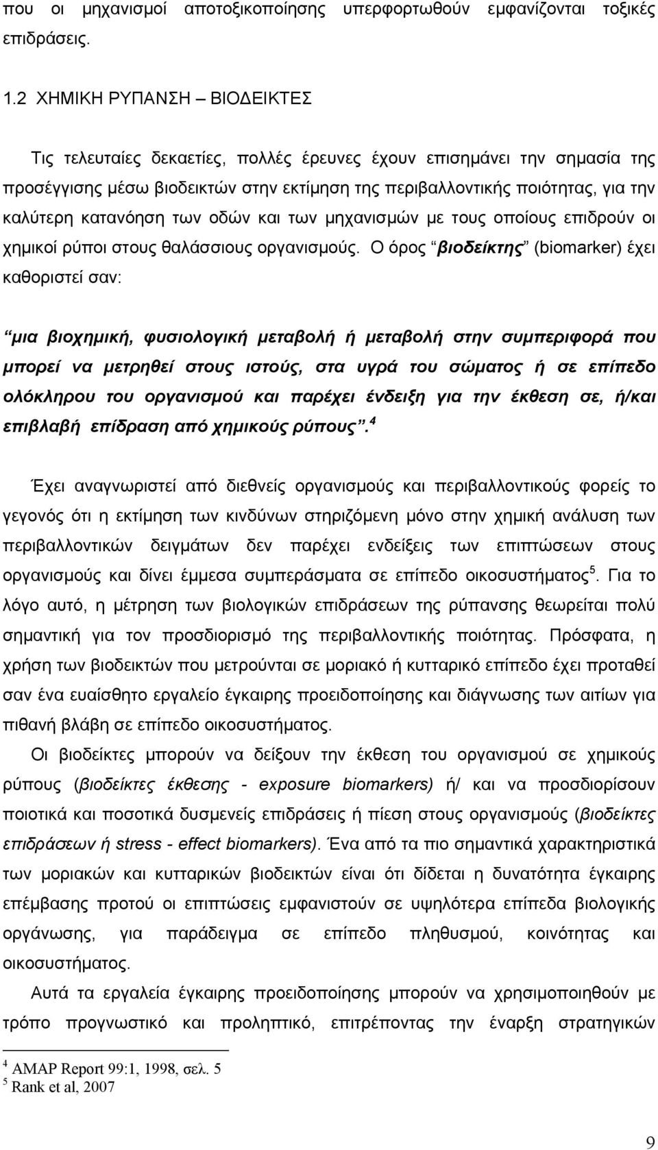 κατανόηση των οδών και των μηχανισμών με τους οποίους επιδρούν οι χημικοί ρύποι στους θαλάσσιους οργανισμούς.