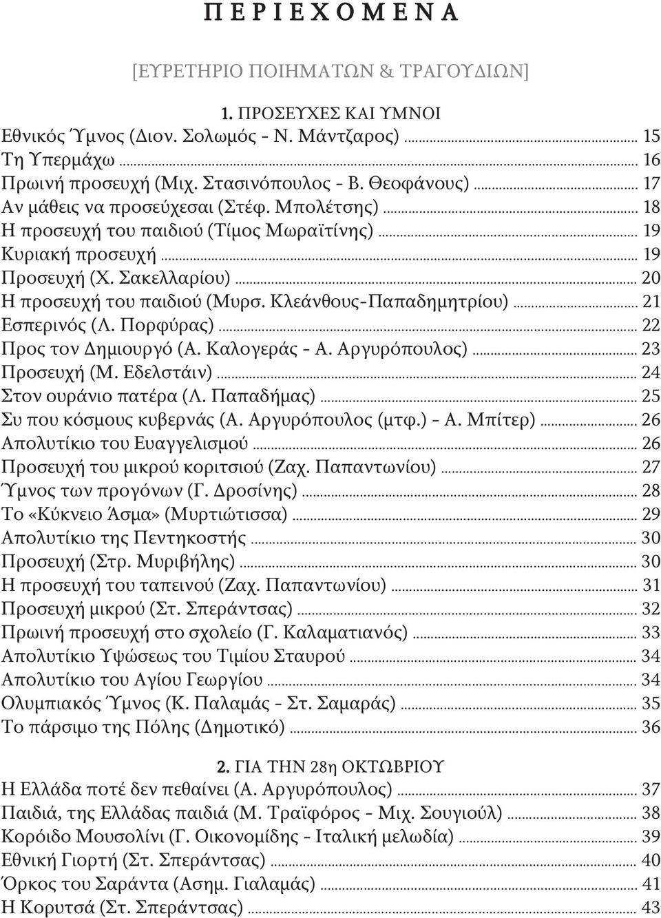 Κλεάνθους-Παπαδημητρίου)... 21 Εσπερινός (Λ. Πορφύρας)... 22 Προς τον Δημιουργό (Α. Καλογεράς - Α. Αργυρόπουλος)... 23 Προσευχή (Μ. Εδελστάιν)... 24 Στον ουράνιο πατέρα (Λ. Παπαδήμας).