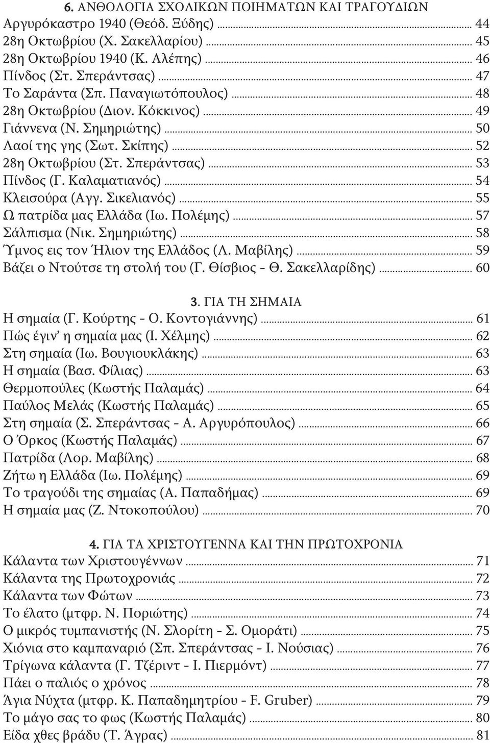 Καλαματιανός)... 54 Κλεισούρα (Αγγ. Σικελιανός)... 55 Ω πατρίδα μας Ελλάδα (Ιω. Πολέμης)... 57 Σάλπισμα (Νικ. Σημηριώτης)... 58 Ύμνος εις τον Ήλιον της Ελλάδος (Λ. Μαβίλης).