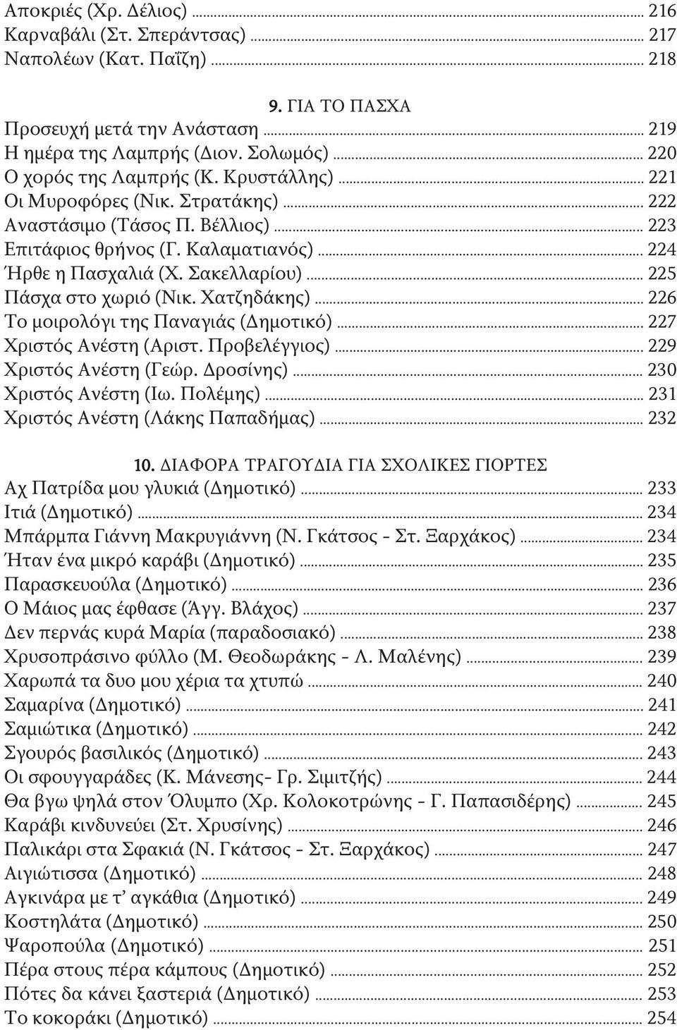 .. 225 Πάσχα στο χωριό (Νικ. Χατζηδάκης)... 226 Το μοιρολόγι της Παναγιάς (Δημοτικό)... 227 Χριστός Ανέστη (Αριστ. Προβελέγγιος)... 229 Χριστός Ανέστη (Γεώρ. Δροσίνης)... 230 Χριστός Ανέστη (Ιω.