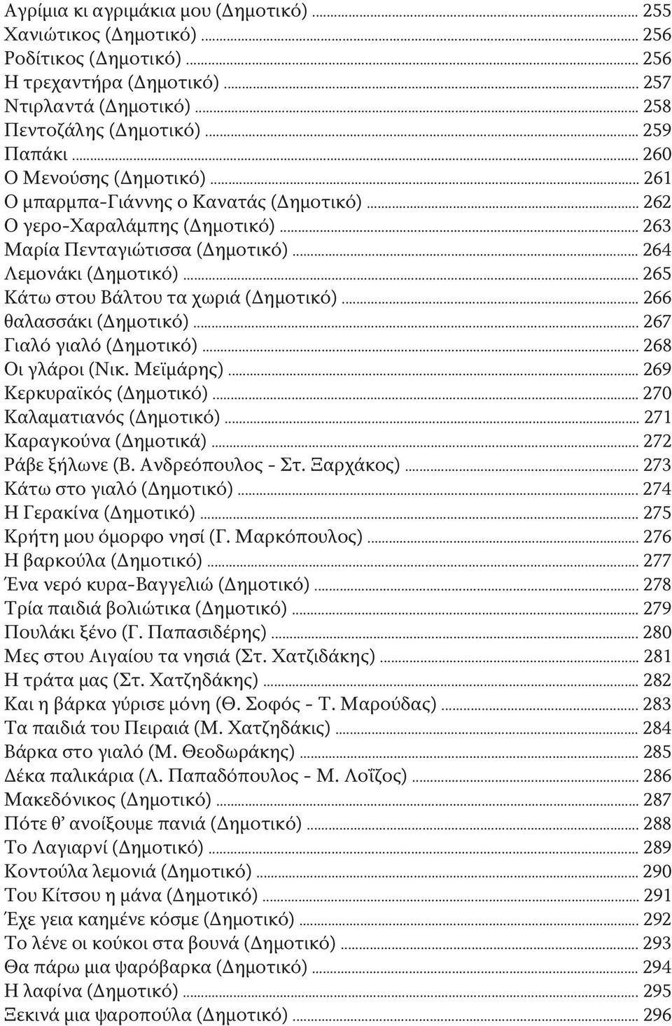 .. 265 Κάτω στου Βάλτου τα χωριά (Δημοτικό)... 266 θαλασσάκι (Δημοτικό)... 267 Γιαλό γιαλό (Δημοτικό)... 268 Οι γλάροι (Νικ. Μεϊμάρης)... 269 Κερκυραϊκός (Δημοτικό)... 270 Καλαματιανός (Δημοτικό).