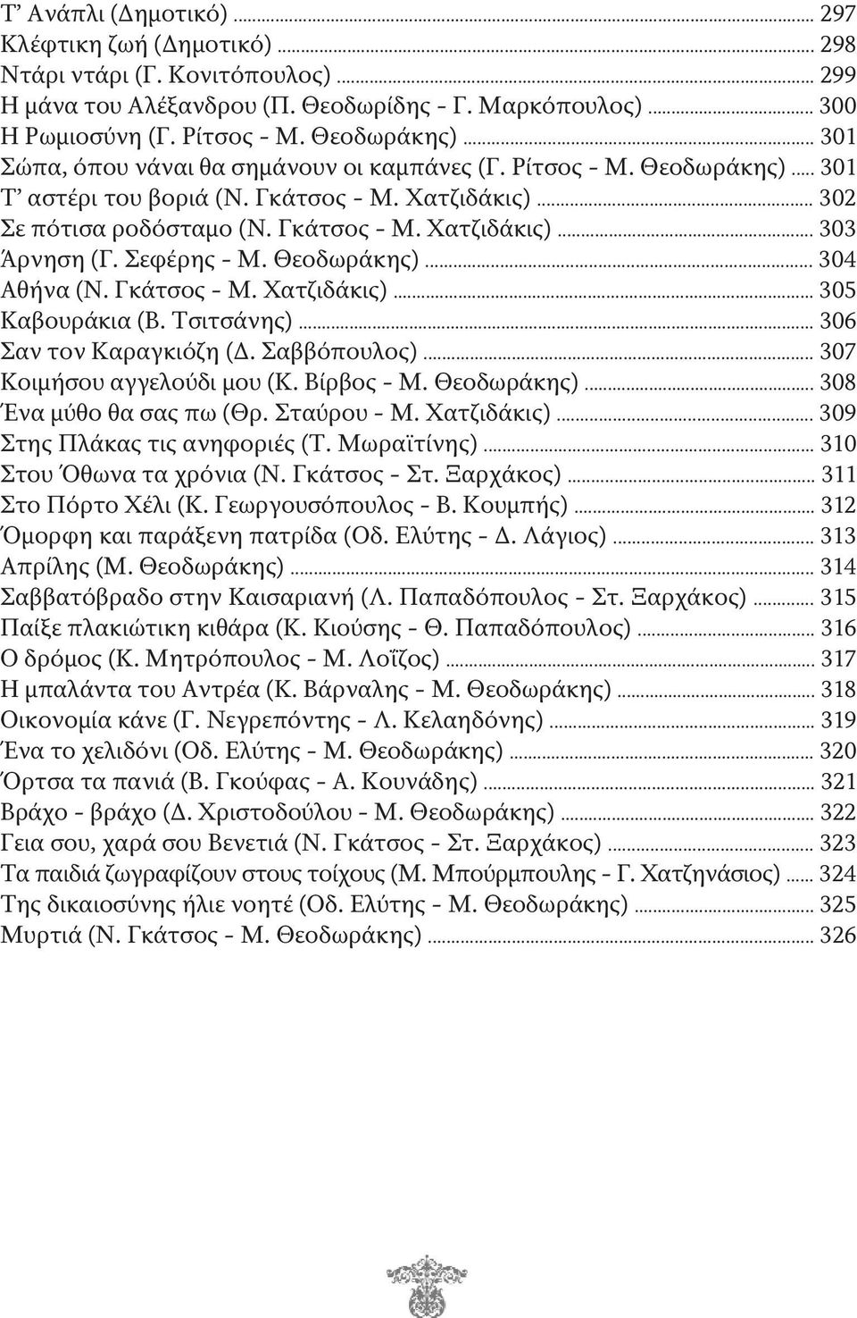 Σεφέρης - Μ. Θεοδωράκης)... 304 Αθήνα (Ν. Γκάτσος - Μ. Χατζιδάκις)... 305 Καβουράκια (Β. Τσιτσάνης)... 306 Σαν τον Καραγκιόζη (Δ. Σαββόπουλος)... 307 Κοιμήσου αγγελούδι μου (Κ. Βίρβος - Μ.