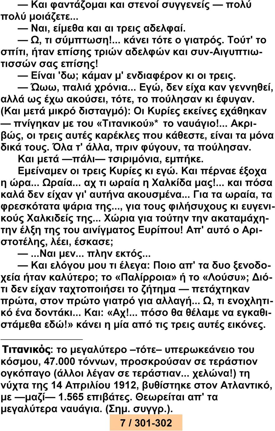 .. Εγώ, δεν είχα καν γεννηθεί, αλλά ως έχω ακούσει, τότε, το πούλησαν κι έφυγαν. (Και μετά μικρό δισταγμό): Οι Κυρίες εκείνες εχάθηκαν πνίγηκαν με του «Τιτανικού»* το ναυάγιο!