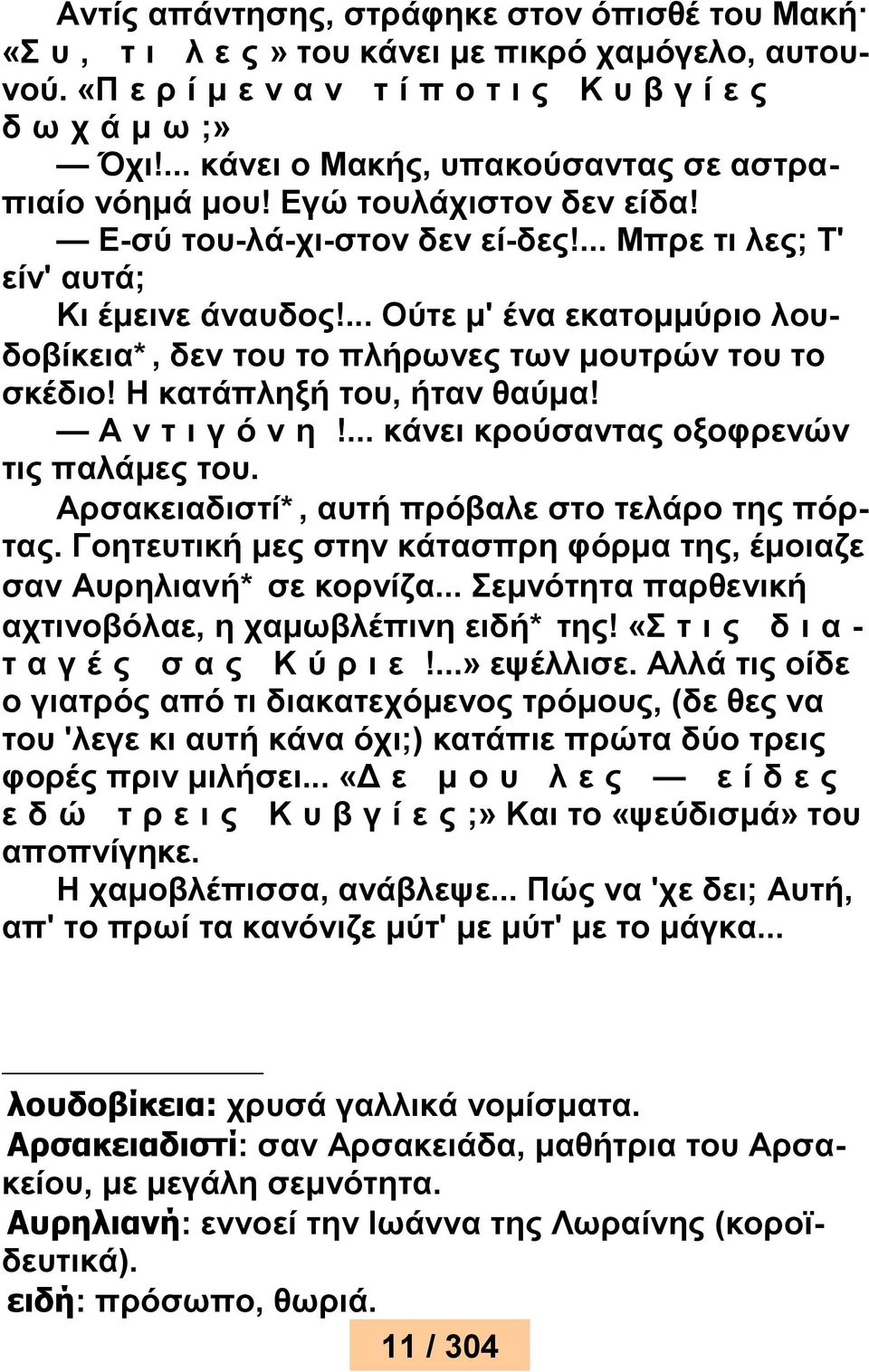 ... Ούτε μ' ένα εκατομμύριο λουδοβίκεια*, δεν του το πλήρωνες των μουτρών του το σκέδιο! Η κατάπληξή του, ήταν θαύμα! Α ν τ ι γ ό ν η!... κάνει κρούσαντας οξοφρενών τις παλάμες του.