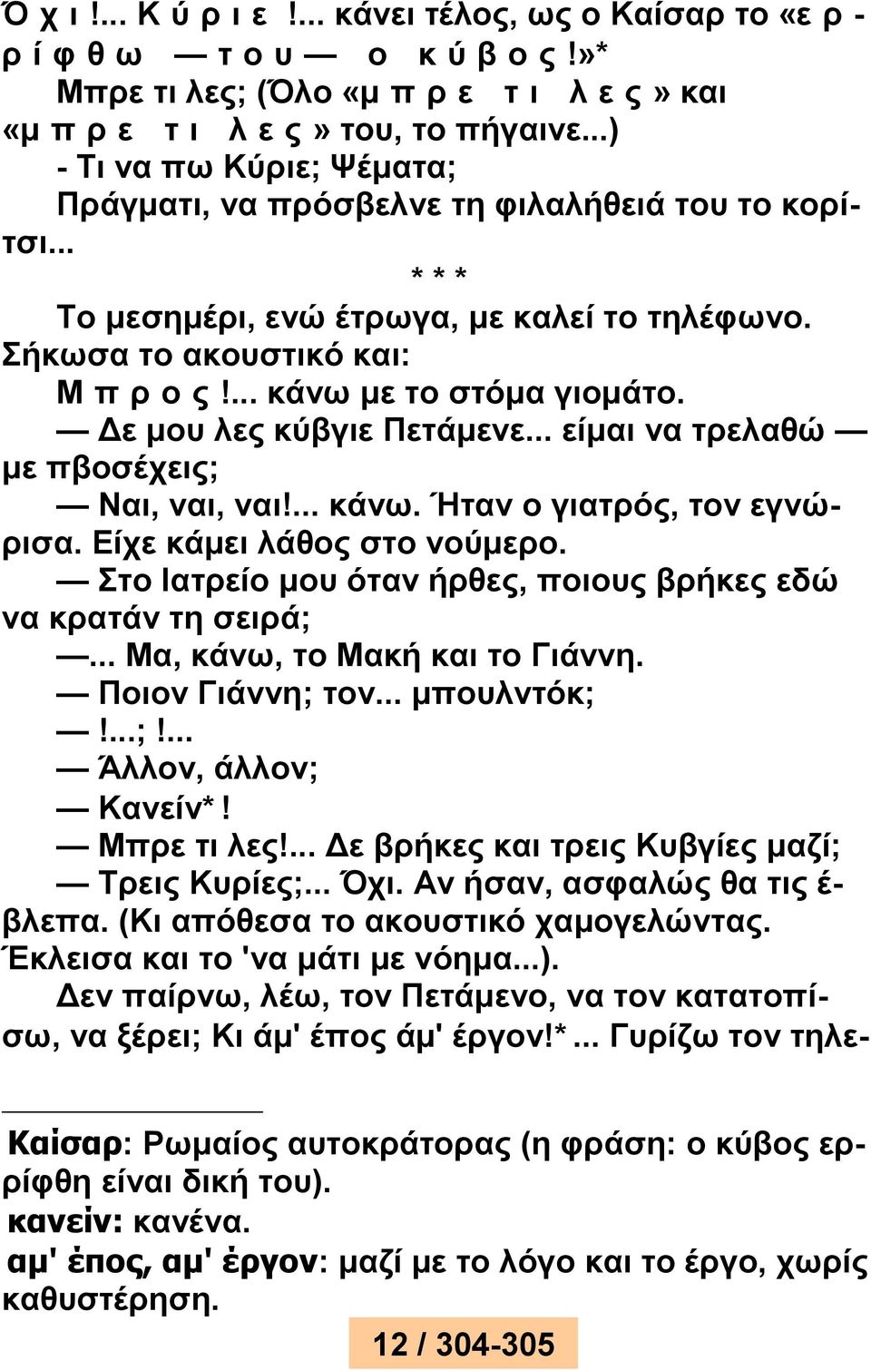 Δε μου λες κύβγιε Πετάμενε... είμαι να τρελαθώ με πβοσέχεις; Ναι, ναι, ναι!... κάνω. Ήταν ο γιατρός, τον εγνώρισα. Είχε κάμει λάθος στο νούμερο.