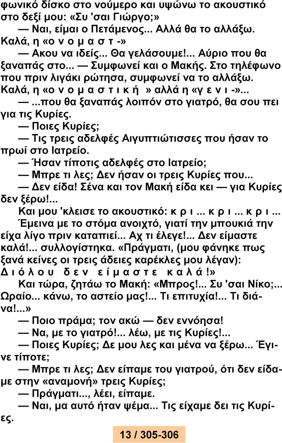 .....που θα ξαναπάς λοιπόν στο γιατρό, θα σου πει για τις Κυρίες. Ποιες Κυρίες; Τις τρεις αδελφές Αιγυπτιώτισσες που ήσαν το πρωί στο Ιατρείο.