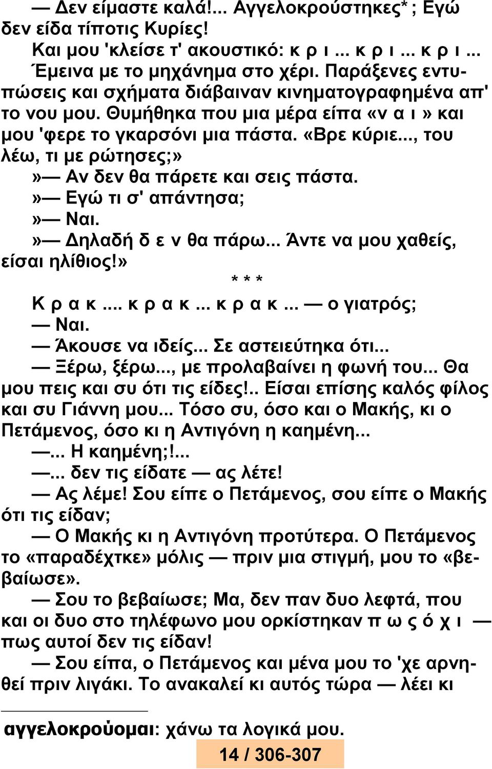 .., του λέω, τι με ρώτησες;»» Αν δεν θα πάρετε και σεις πάστα.» Εγώ τι σ' απάντησα;» Ναι.» Δηλαδή δ ε ν θα πάρω... Άντε να μου χαθείς, είσαι ηλίθιος!» * * * Κ ρ α κ... κ ρ α κ... κ ρ α κ... ο γιατρός; Ναι.