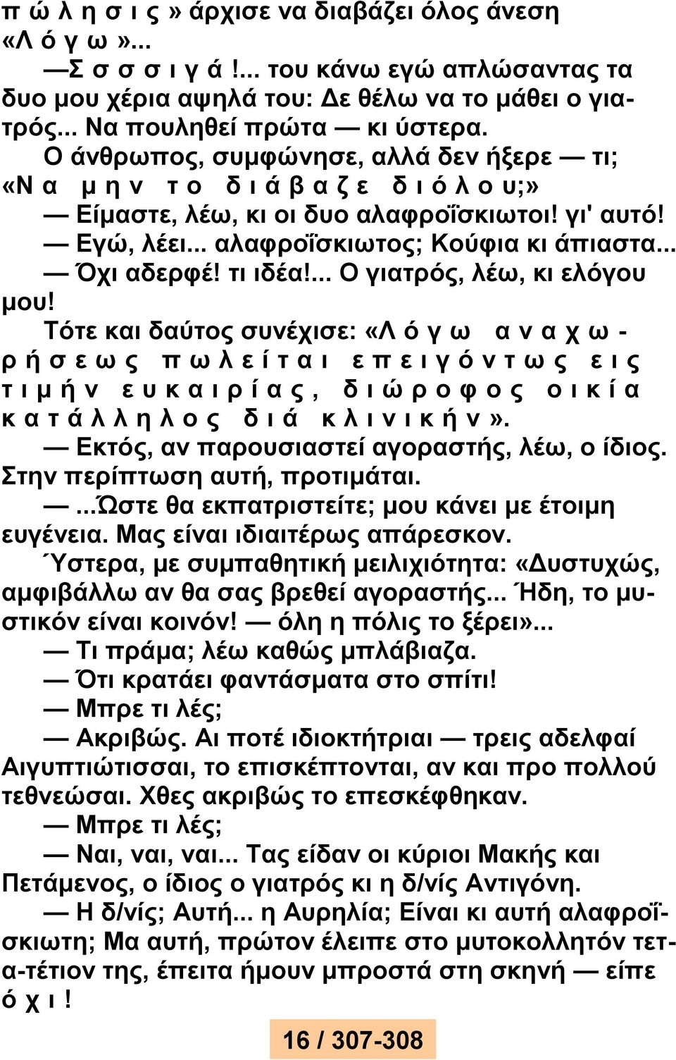 τι ιδέα!... Ο γιατρός, λέω, κι ελόγου μου!