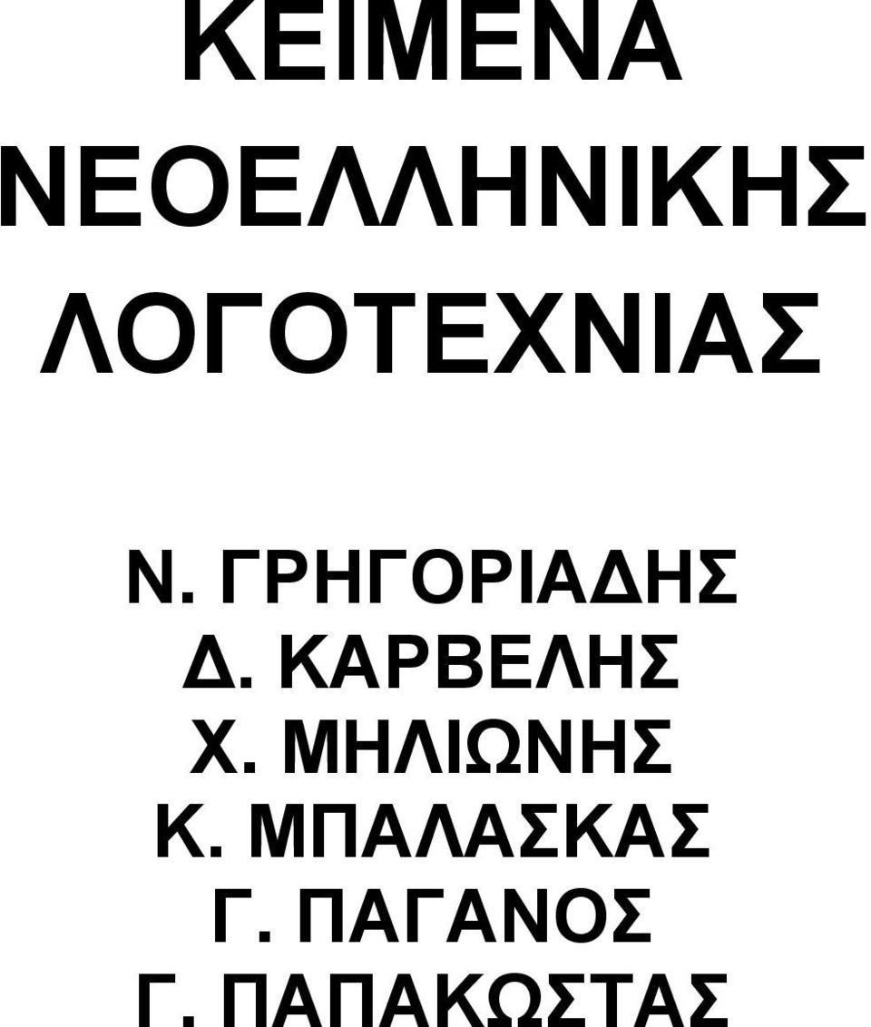 ΓΡΗΓΟΡΙΑΔΗΣ Δ. ΚΑΡΒΕΛΗΣ Χ.