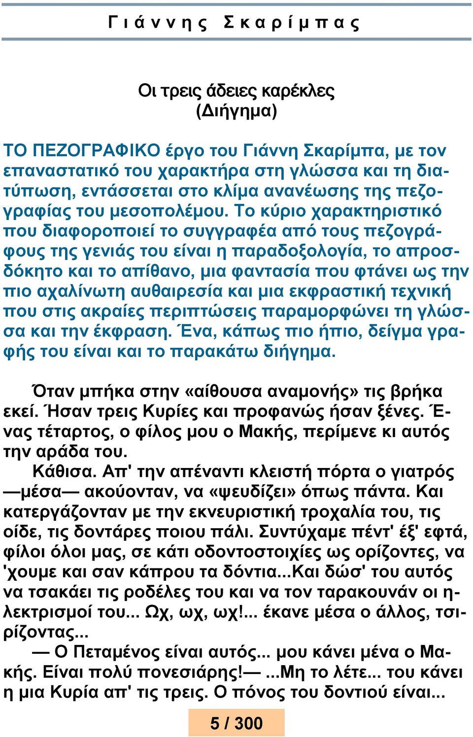 Το κύριο χαρακτηριστικό που διαφοροποιεί το συγγραφέα από τους πεζογράφους της γενιάς του είναι η παραδοξολογία, το απροσδόκητο και το απίθανο, μια φαντασία που φτάνει ως την πιο αχαλίνωτη αυθαιρεσία