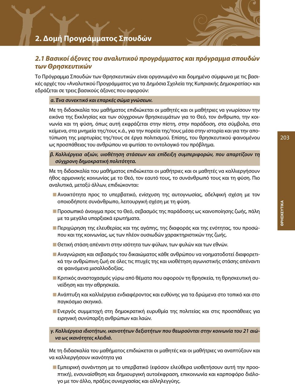 Προγράμματος για τα Δημόσια Σχολεία της Kυπριακής Δημοκρατίας» και εδράζεται σε τρεις βασικούς άξονες που αφορούν: α. Ένα συνεκτικό και επαρκές σώμα γνώσεων.