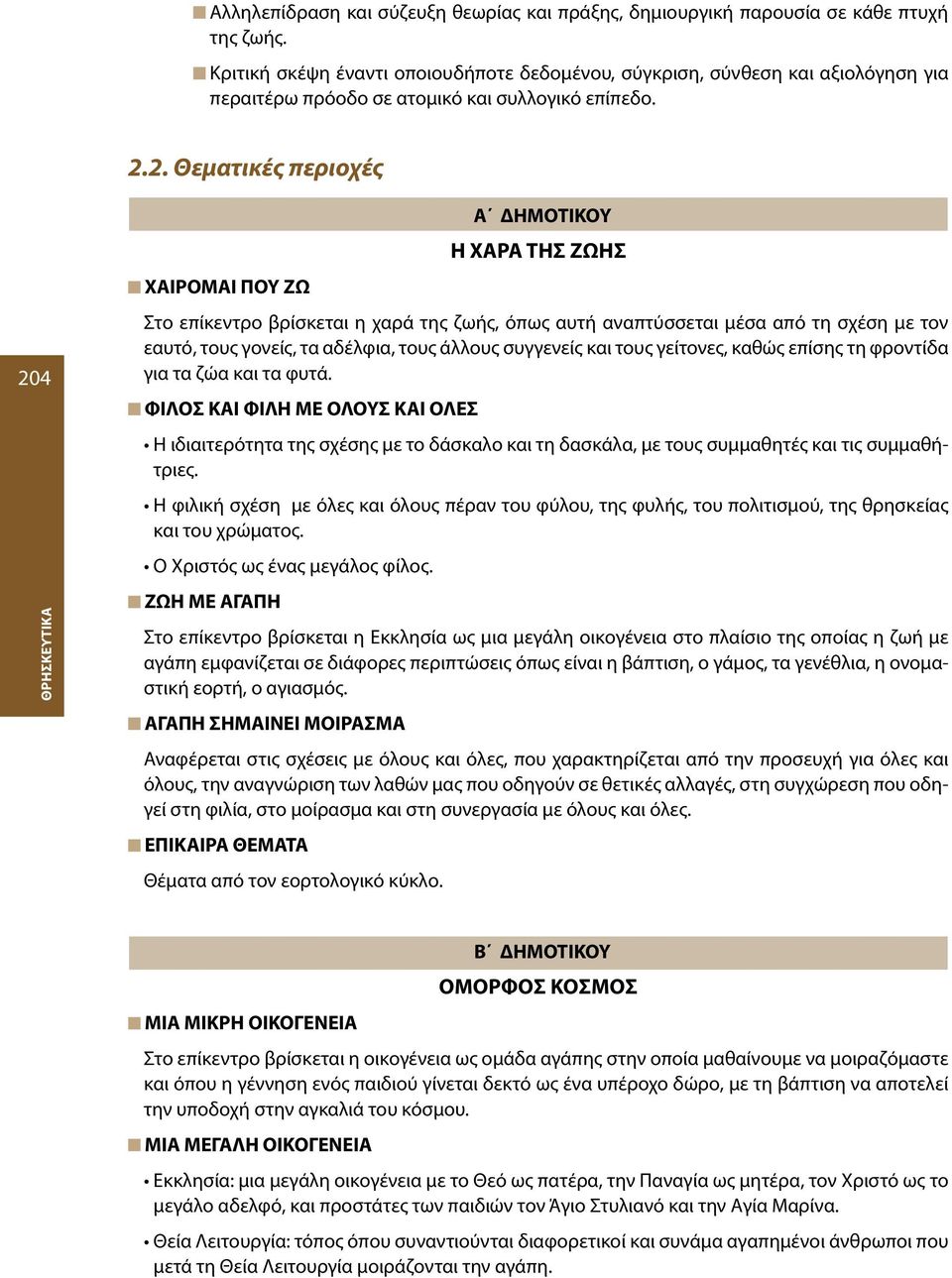 2. Θεματικές περιοχές 204 XAIPOMAI ΠOY ZΩ A ΔHMOTIKOY H XAPA THΣ ZΩHΣ Στο επίκεντρο βρίσκεται η χαρά της ζωής, όπως αυτή αναπτύσσεται μέσα από τη σχέση με τον εαυτό, τους γονείς, τα αδέλφια, τους