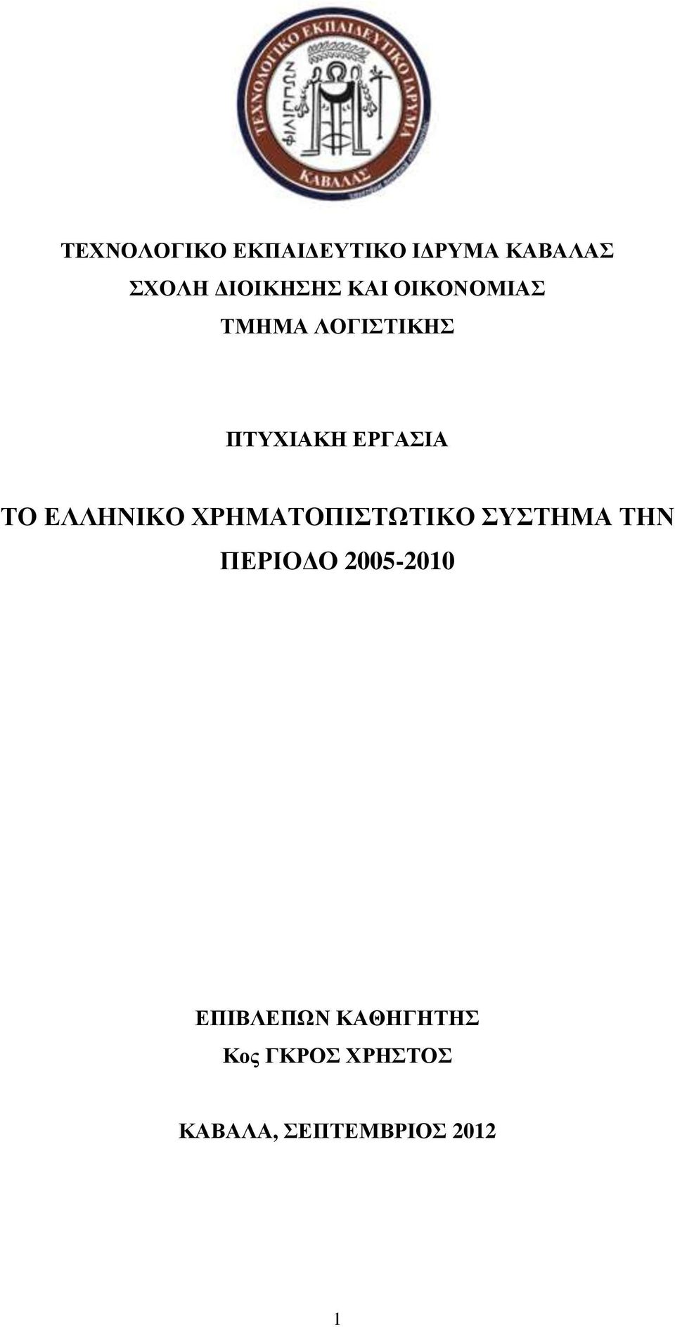 ΕΛΛΗΝΙΚΟ ΧΡΗΜΑΤΟΠΙΣΤΩΤΙΚΟ ΣΥΣΤΗΜΑ ΤΗΝ ΠΕΡΙΟΔO 2005-2010