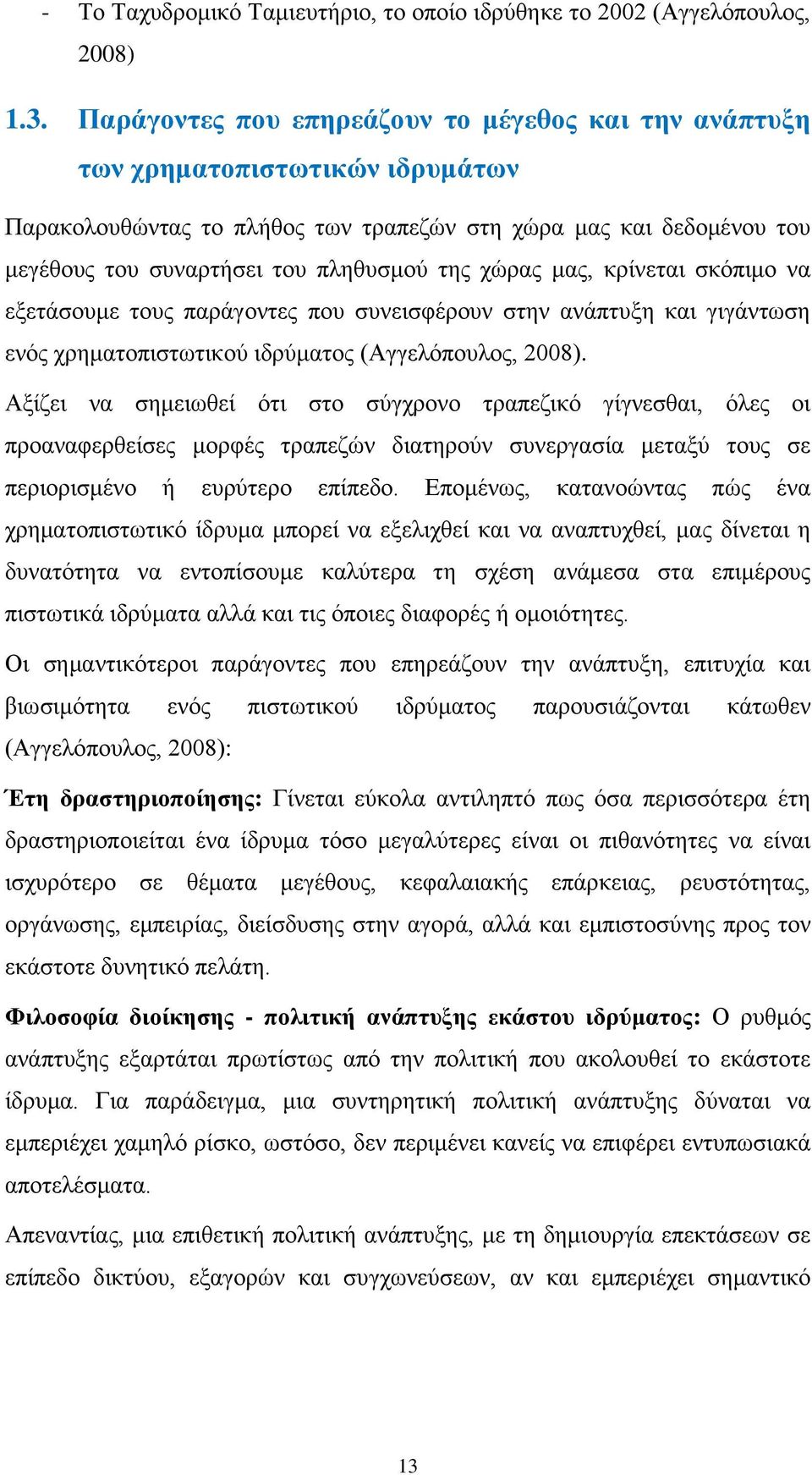 χώρας μας, κρίνεται σκόπιμο να εξετάσουμε τους παράγοντες που συνεισφέρουν στην ανάπτυξη και γιγάντωση ενός χρηματοπιστωτικού ιδρύματος (Αγγελόπουλος, 2008).