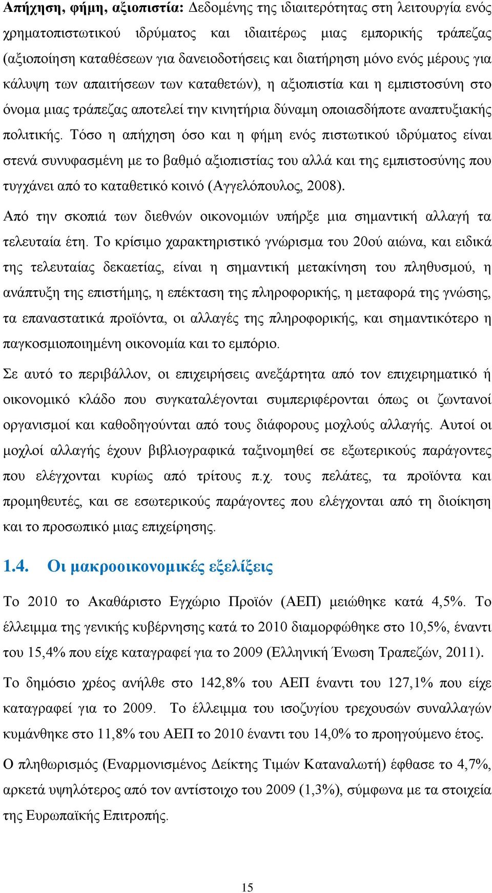 Τόσο η απήχηση όσο και η φήμη ενός πιστωτικού ιδρύματος είναι στενά συνυφασμένη με το βαθμό αξιοπιστίας του αλλά και της εμπιστοσύνης που τυγχάνει από το καταθετικό κοινό (Αγγελόπουλος, 2008).