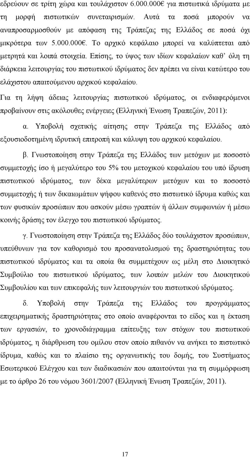 Επίσης, το ύψος των ιδίων κεφαλαίων καθ όλη τη διάρκεια λειτουργίας του πιστωτικού ιδρύματος δεν πρέπει να είναι κατώτερο του ελάχιστου απαιτούμενου αρχικού κεφαλαίου.