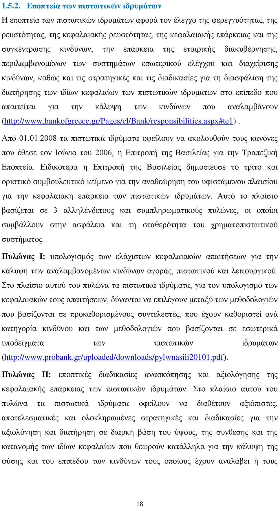 κινδύνων, την επάρκεια της εταιρικής διακυβέρνησης, περιλαμβανομένων των συστημάτων εσωτερικού ελέγχου και διαχείρισης κινδύνων, καθώς και τις στρατηγικές και τις διαδικασίες για τη διασφάλιση της