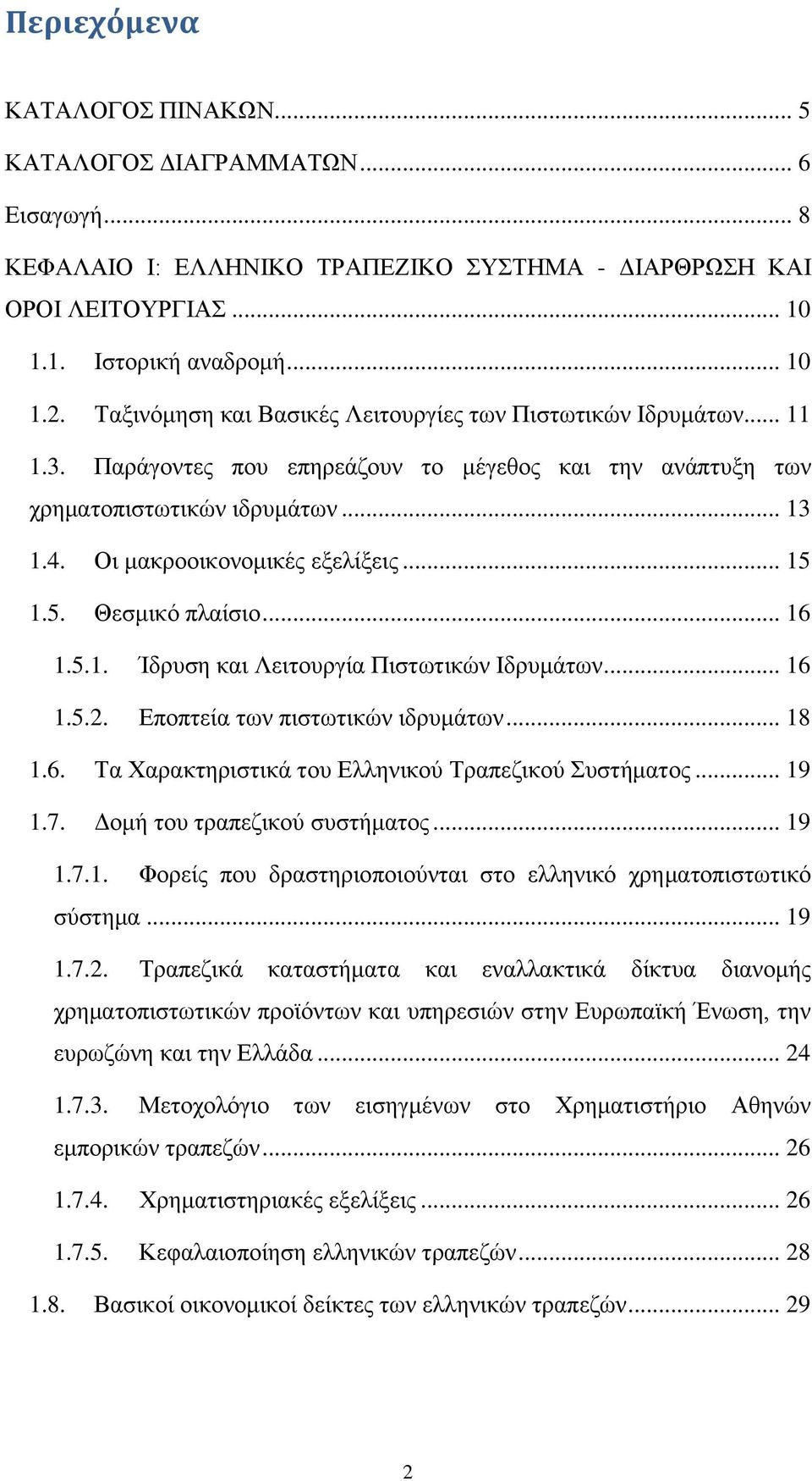 .. 15 1.5. Θεσμικό πλαίσιο... 16 1.5.1. Ίδρυση και Λειτουργία Πιστωτικών Ιδρυμάτων... 16 1.5.2. Εποπτεία των πιστωτικών ιδρυμάτων... 18 1.6. Τα Χαρακτηριστικά του Ελληνικού Τραπεζικού Συστήματος.