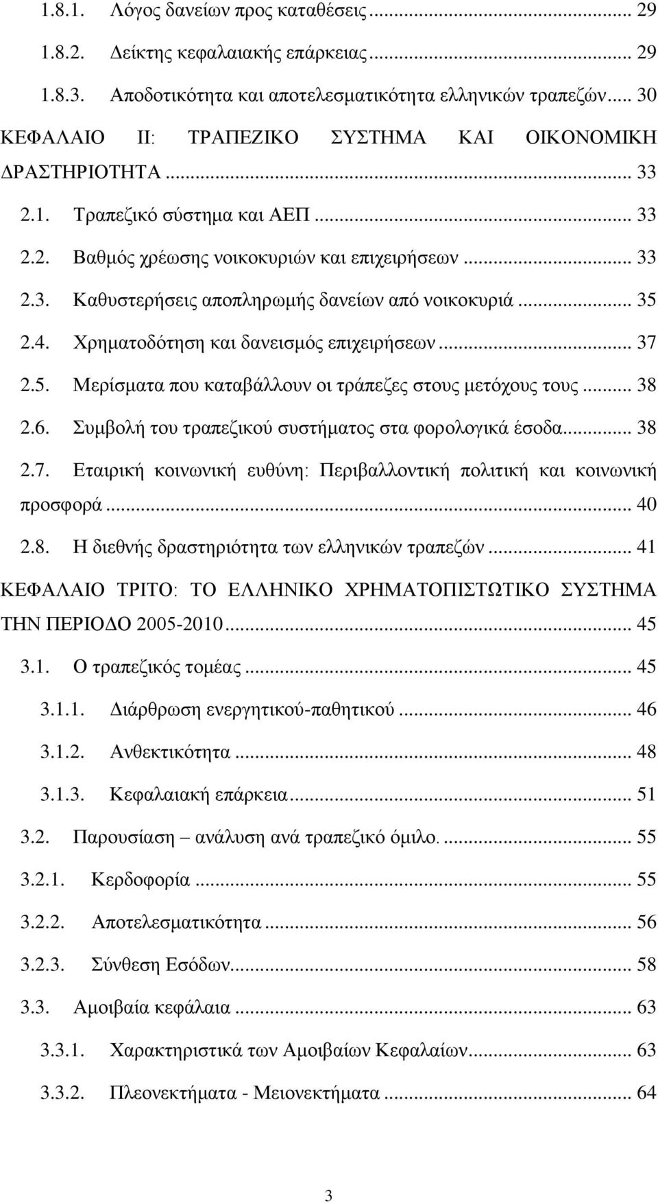 .. 35 2.4. Χρηματοδότηση και δανεισμός επιχειρήσεων... 37 2.5. Μερίσματα που καταβάλλουν οι τράπεζες στους μετόχους τους... 38 2.6. Συμβολή του τραπεζικού συστήματος στα φορολογικά έσοδα... 38 2.7. Εταιρική κοινωνική ευθύνη: Περιβαλλοντική πολιτική και κοινωνική προσφορά.