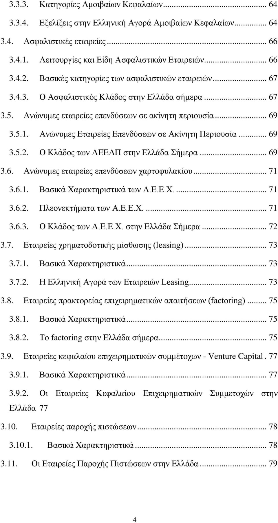 Ανώνυμες Εταιρείες Επενδύσεων σε Ακίνητη Περιουσία... 69 3.5.2. Ο Κλάδος των ΑΕΕΑΠ στην Ελλάδα Σήμερα... 69 3.6. Ανώνυμες εταιρείες επενδύσεων χαρτοφυλακίου... 71 3.6.1. Βασικά Χαρακτηριστικά των Α.Ε.Ε.Χ.... 71 3.6.2. Πλεονεκτήματα των Α.