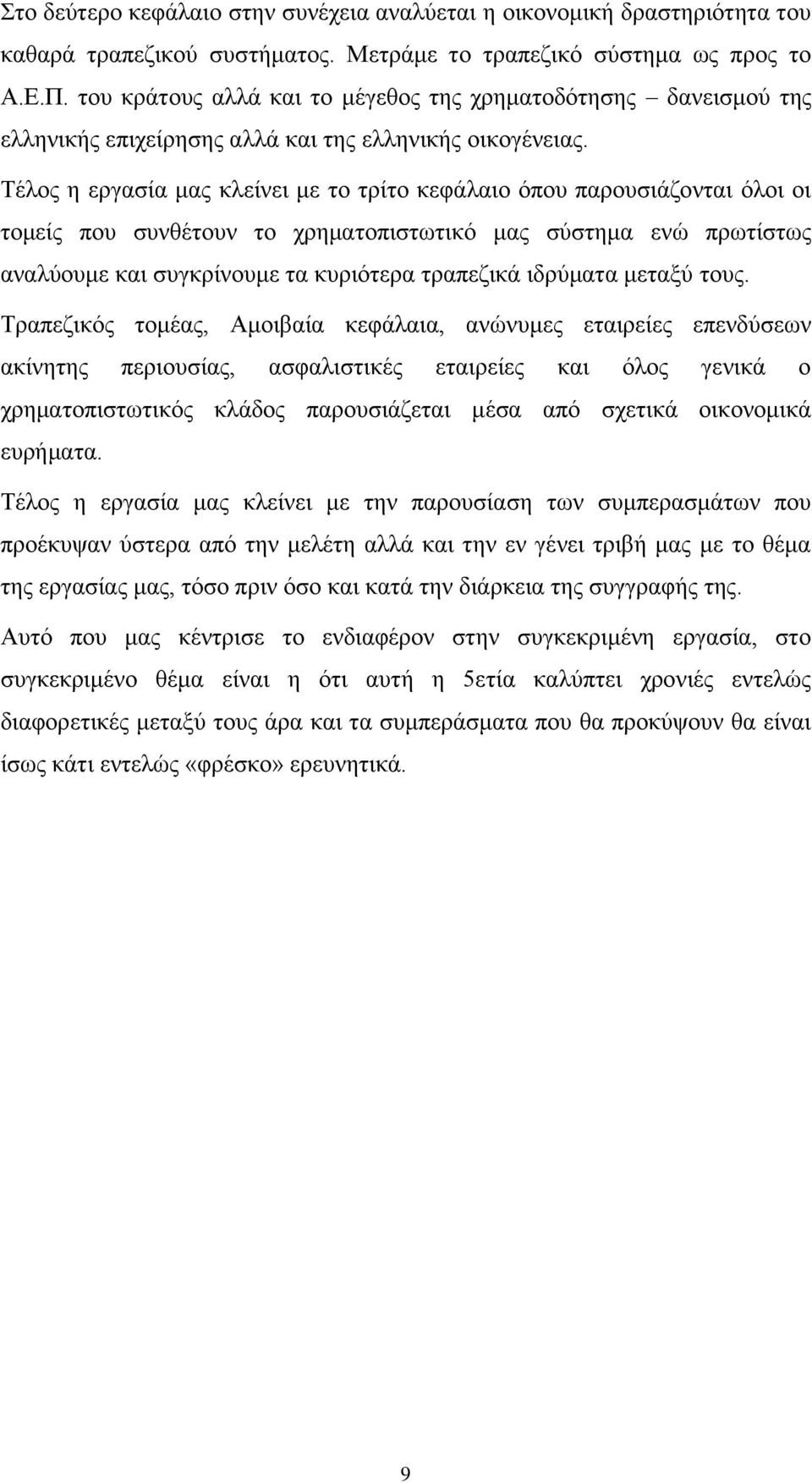 Τέλος η εργασία μας κλείνει με το τρίτο κεφάλαιο όπου παρουσιάζονται όλοι οι τομείς που συνθέτουν το χρηματοπιστωτικό μας σύστημα ενώ πρωτίστως αναλύουμε και συγκρίνουμε τα κυριότερα τραπεζικά