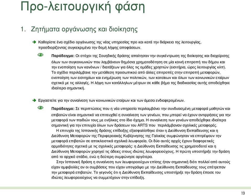 Παράδειγµα: Οι στόχοι της Σουηδικής δράσης απαίτησαν την συγκέντρωση της διοίκησης και διαχείρισης όλων των συγκοινωνιών που λαµβάνουν δηµόσια χρηµατοδότηση σε µία κοινή επιτροπή του δήµου και την