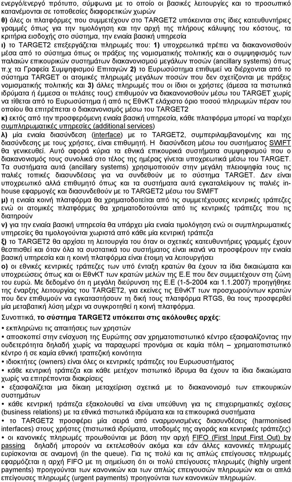 που: 1) υποχρεωτικά πρέπει να διακανονισθούν μέσα από το σύστημα όπως οι πράξεις της νομισματικής πολιτικής και ο συμψηφισμός των παλαιών επικουρικών συστημάτων διακανονισμού μεγάλων ποσών (ancillary