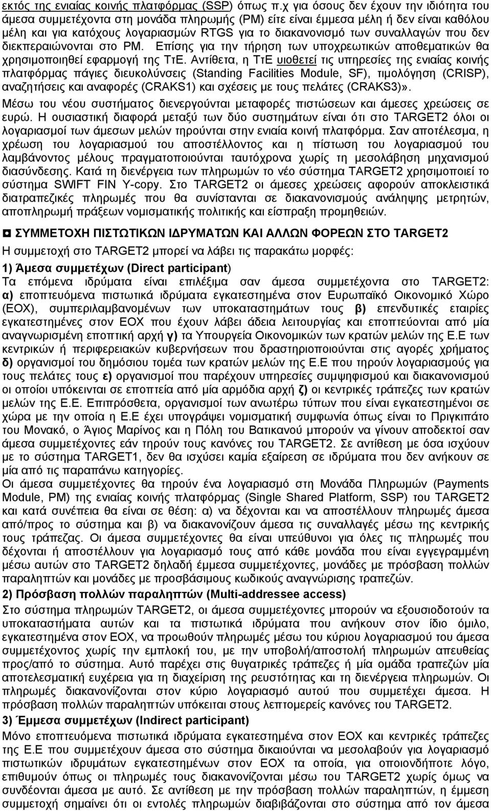 που δεν διεκπεραιώνονται στο PM. Επίσης για την τήρηση των υποχρεωτικών αποθεματικών θα χρησιμοποιηθεί εφαρμογή της ΤτΕ.