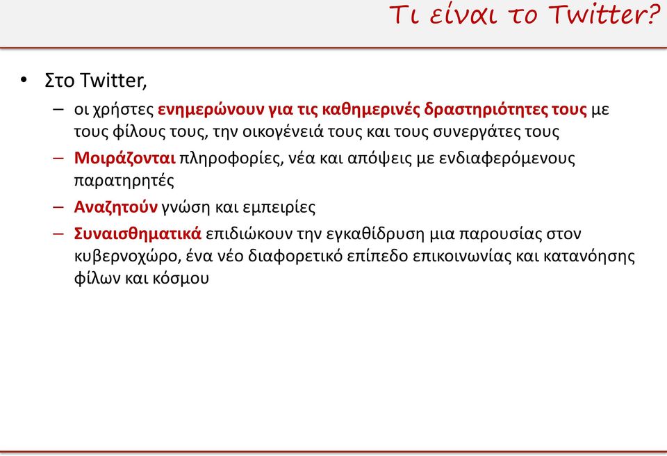 οικογένειά τους και τους συνεργάτες τους Μοιράζονται πληροφορίες, νέα και απόψεις με ενδιαφερόμενους