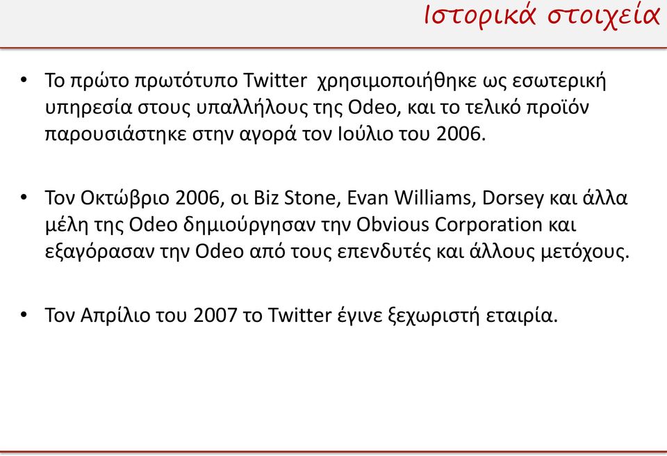 Τον Οκτώβριο 2006, οι Biz Stone, Evan Williams, Dorsey και άλλα μέλη της Odeo δημιούργησαν την Obvious